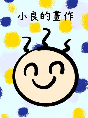 cover image of 小良的畫作